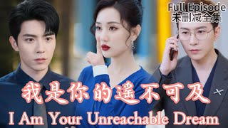 [MULIT SUB]I Am Your Unreachable Dream《我是你的遙不可及》#dramachina