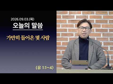 [사도교회 QT] (유 1:1~4) "가만히 들어온 몇 사람"