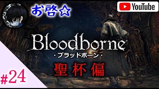 #24 お啓☆が【Bloodborne(ブラッドボーン)】で聖杯に挑む！