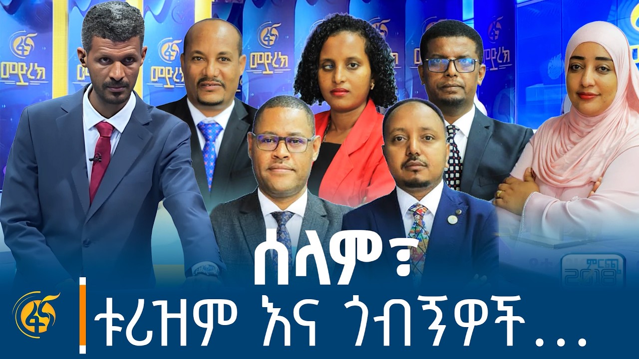 ሰላም፣ ቱሪዝም እና ጎብኝዎች.. - በቱሪዝም ፖሊሲ ዙሪያ የፖለቲካ ፓርቲዎች ብርቱ ክርክ