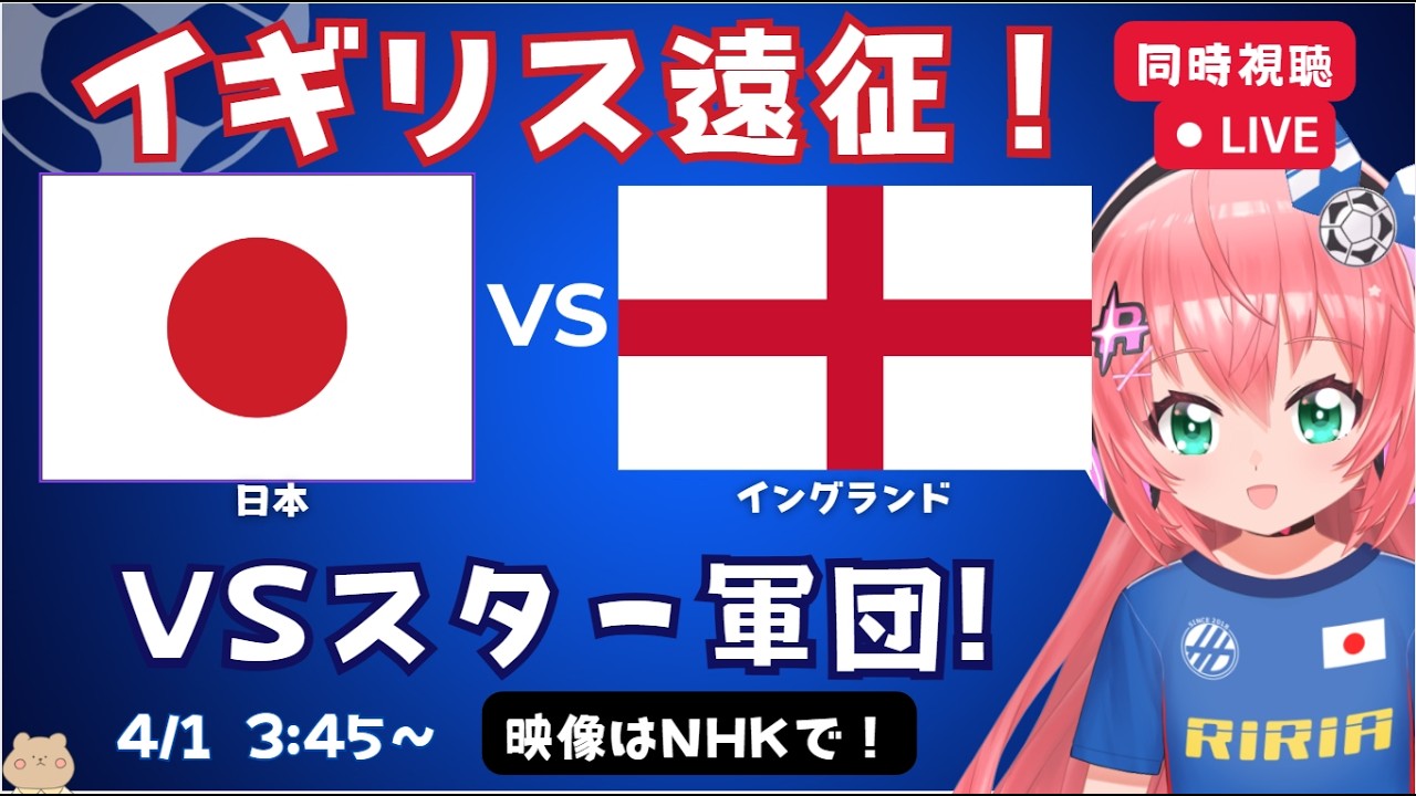 【サッカー同時視聴】日本対イングランド　サッカー日本代表！三笘、鎌田がプレミア勢と対戦！ケインらも出るはず！　フワフワ☆サッカーVTuber #光りりあ　映像はNHKなど