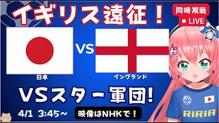 【サッカー同時視聴】日本対イングランド　サッカー日本代表！三笘、鎌田がプレミア勢と対戦！ケインらも出るはず！　フワフワ☆サッカーVTuber #光りりあ　映像はNHKなど