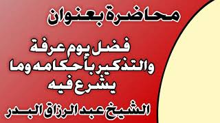 فضل يوم عرفة والتذكير بأحكامه وما يشرع فيه الشيخ عبد الرزاق بن عبد المحسن العباد image