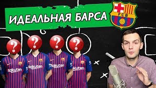 Идеальный состав Барселоны | Тактика, расстановка, лучшие футболисты | Сезон 2018 2019