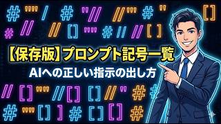 【保存版】ChatGPTの回答精度が劇的に上がる！プロンプト記号一覧と正しい使い方