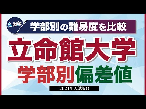 立命館大学の偏差値ランキング 2023～2024 学部別一覧【最新データ】│大学偏差値ランキング「大学偏差値 研究所」