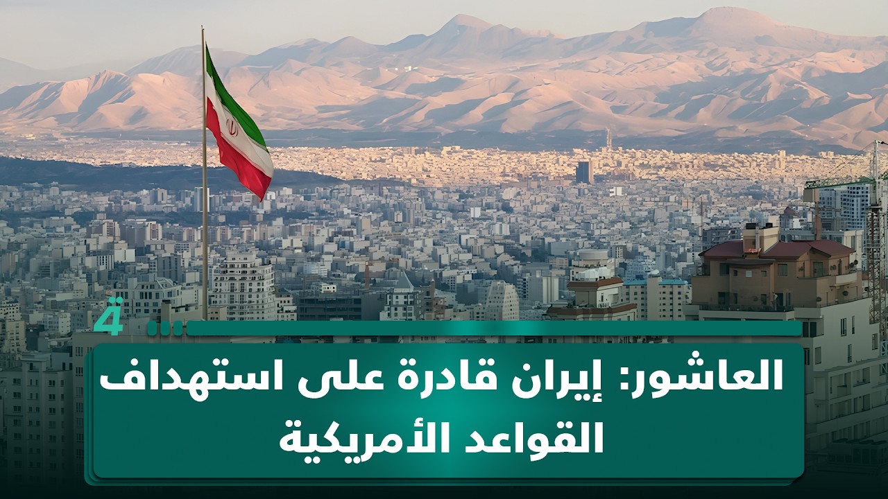 فيديو | هاني العاشور: إيران تمتلك القدرة على استهداف القواعد الأمريكية في أوروبا والبحر الأبيض المتوسط