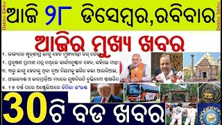 Today's Top 30 News in Odisha || Modi's Mann ki Baat || England Won Boxing day Test