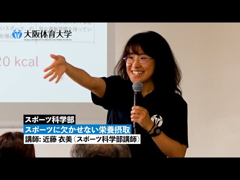 【スポーツ科学部】 スポーツに欠かせない栄養摂取 ～模擬授業で知る！ 大体大の学び～（大阪体育大学）