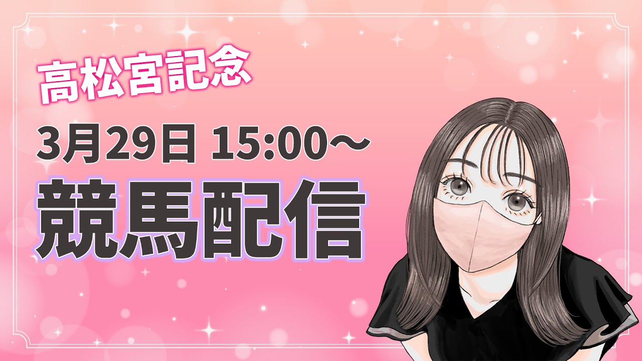 【競馬配信 2026】高松宮記念