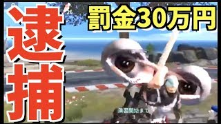 【荒野行動】チーターが警察に逮捕されて罰金1500万円の制裁で人生終了