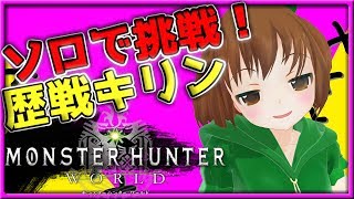 【MHＷ】ソロ ライトボウガンで歴戦キリンを倒す！初見歓迎！【女性実況】