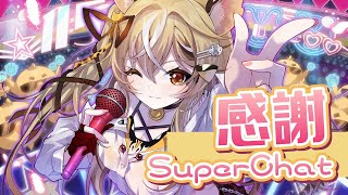 【雜談】SuperChat感謝！【十五號．Vtuber】
