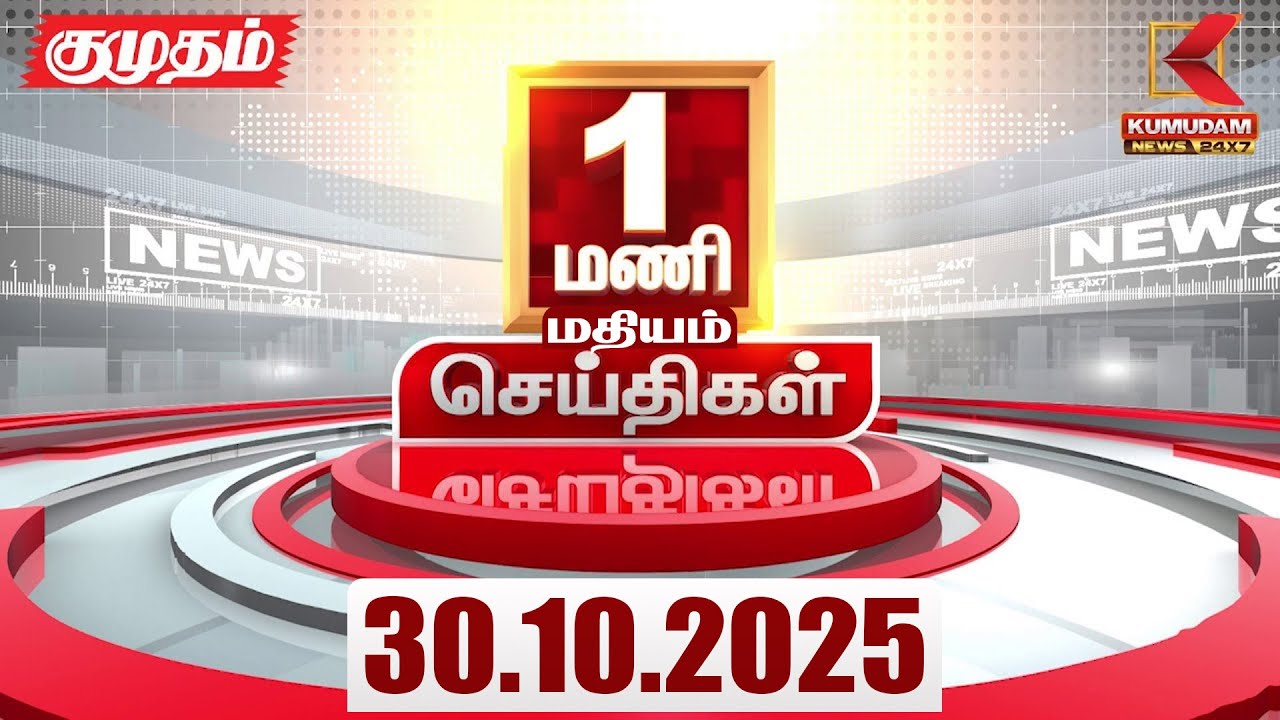 Headlines Now | 1AM Headlines | 30 OCTOBER 2025 | Tamil NewsToday | Latest News | EPS | Montha |DMK