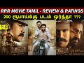 RRR Movie Review & Ratings | 200 Rs ku Padam Worth ah ?