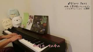 Glory Days - グローリーデイズ - 尾崎裕哉／ピアノ・ソロ／映画「交響詩篇エウレカセブン - eurekaseven　ハイエボリューション１」主題歌 - ED（歌詞字幕付き）