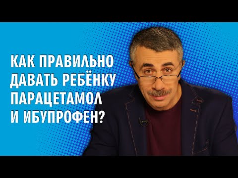 Как правильно давать ребенку парацетамол и ибупрофен? - Доктор Комаровский