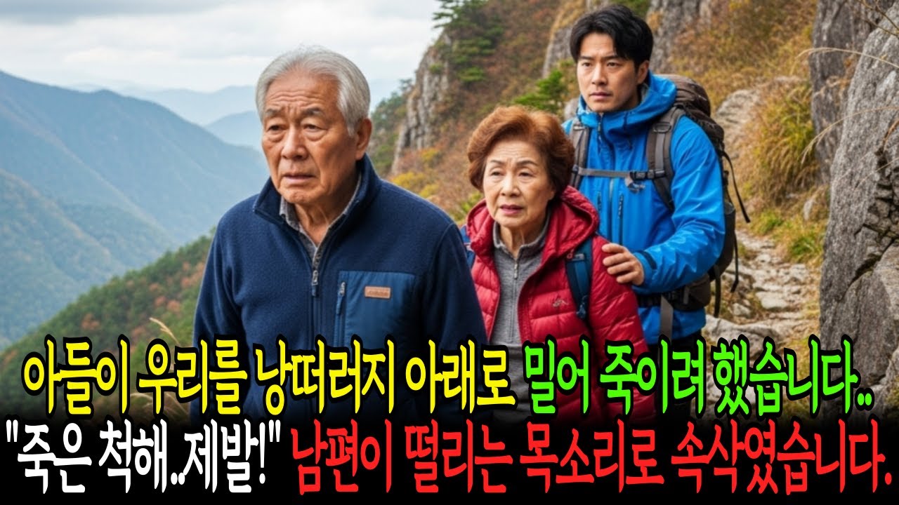 아들이 우리를 낭떠러지 아래로 밀어 죽이려 했습니다 "죽은 척해..제발!" 남편이 떨리는 목소리로 속삭였습니다.