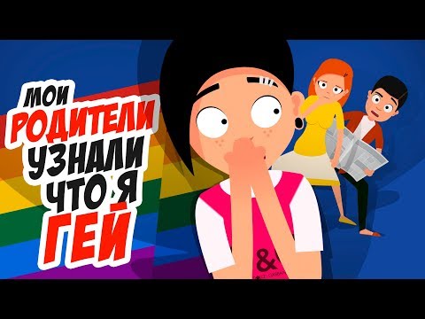 РОДИТЕЛИ узнали, что я ГЕЙ