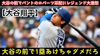【大炎上】大谷翔平躍動もドジャース泥沼連敗…サヨナラ機でのロバーツ采配にレジェンド激怒の真相🔥