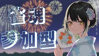 【#雀魂参加型 】三麻であそぼ！！罰ゲームありあり【キナプロ/逢乃エリィ】