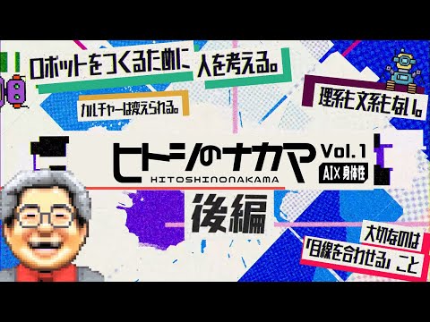 日本語日本文学科 AIロボティクスの未来社会を考える研究者トーク『ヒトシのナカマ』Vol.1～松原仁教授×小野哲雄教授【AI×身体性・後編】～