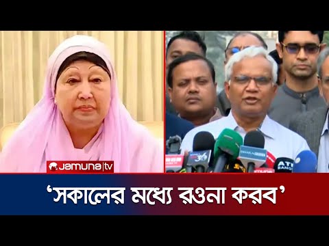 খালেদা জিয়ার লন্ডন যাত্রার প্রক্রিয়া সম্পর্কে যা জানালেন ডা. জাহিদ | Khaleda Zia | Jamuna TV