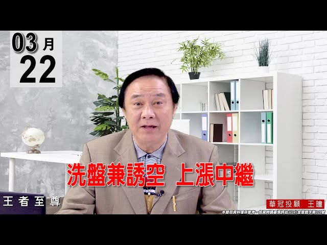 【王者至尊】 #王曈 0322 《【洗盤兼誘空  上漲中繼】》#王曈 #王者至尊