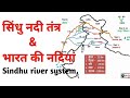 सिंधु नदी तंत्र Sindhu Nadi Tantra Bharat Ki Nadiya Indus River System Sin
