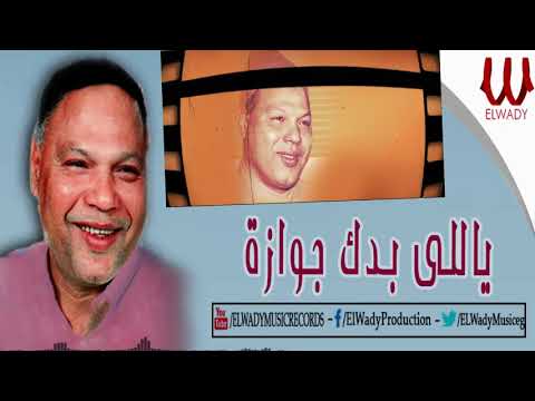 Abdo El Askandarany -  Yale Bedak Gawazah / عبده الأسكندراني  - ياللي بدك جوازه