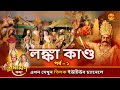 লঙ্কা কাণ্ড পর্ব ১ রামায়ণ কথা