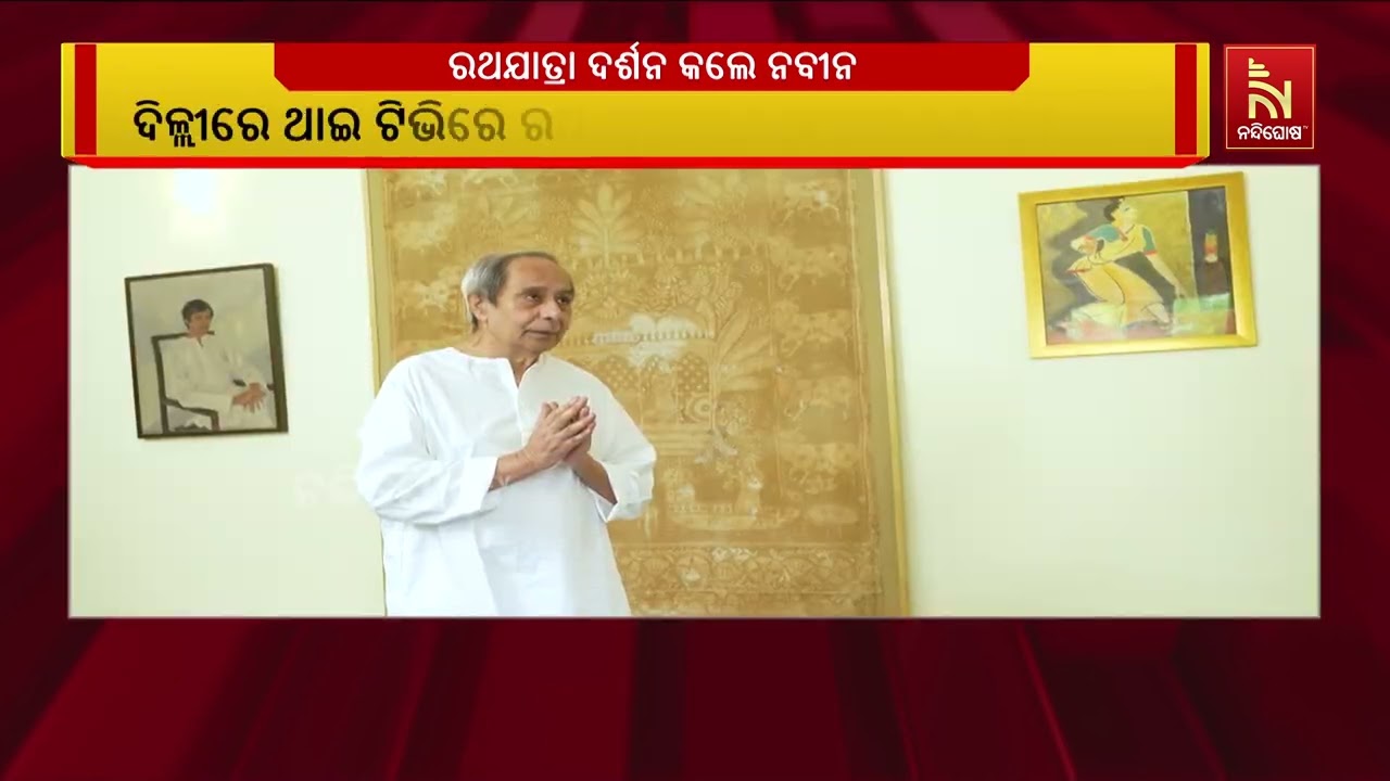 ଦିଲ୍ଲୀରେ ଥାଇ ଟିଭିରେ ରଥଯାତ୍ରା ଦେଖିବା ସହ ଶ୍ରୀଜିଉଙ୍କ ପ?