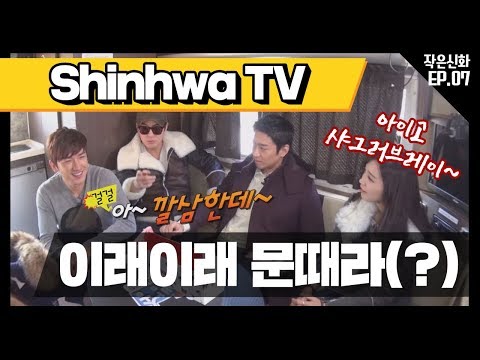 [신화방송 작은신화 7-2][Shinhwa TV2 EP 7-2] "아이고 샤그러브레이~" 사투리 배우는 신화