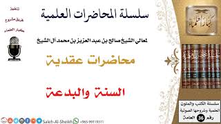 صورة السنة والبدعة لمعالي الشيخ صالح آل الشيخ - العقيدة - كبار العلماء