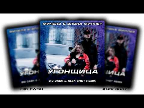 МИЧЕЛЗ, Элона Миллер - Угонщица ( BIG CASH & ALEX SHOT REMIX )