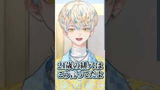 歳をとることについてネガティブにならなそうな21歳の頃の緋八マナ【切り抜き/緋八マナ/にじさんじ】