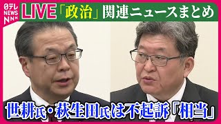 Download lagu 【ライブ】『政治に関するニュース』世耕氏と萩生田氏を「不起訴相当」　検察審査会 / 新たな農水相に江藤拓氏、法相に鈴木馨祐氏起用で調整　など──政治ニュースライブ（日テレNEWS LIVE） mp3