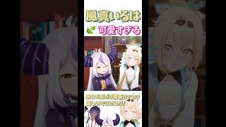 風真いろはが可愛すぎる！！#ホロライブ #切り抜き #風真いろは #ラプラスダークネス #高嶺ルイ #ホロックス