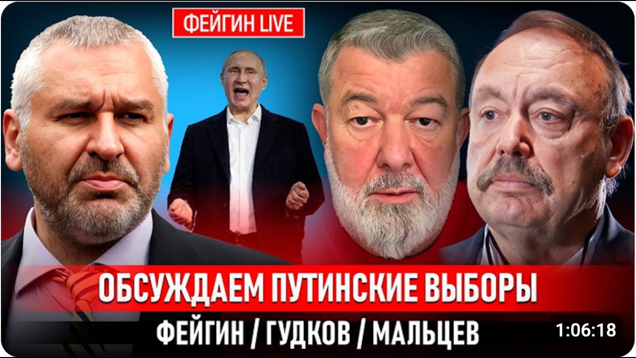 ОБСУЖДАЕМ ПУТИНСКИЕ ВЫБОРЫ. ФЕЙГИН/ГУДКОВ/МАЛЬЦЕВ@FeyginLive