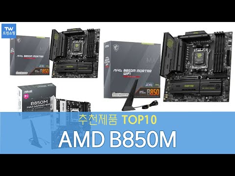AMD B850M 메인보드 추천 순위 Top10