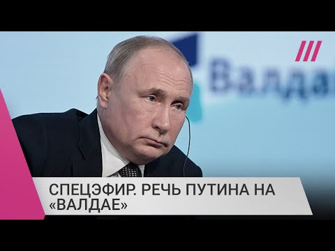 Спецэфир. Путин на «Валдае». Обсуждение речи и ее основных тезисов