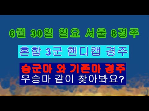 6월 30일 일요 서울 8경주 혼합 3군 핸디캡 경주 승군마 와 기존마 중에서 우승마 찾아봐요?