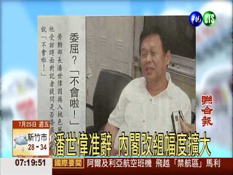 潘世偉准辭 內閣改組幅度擴大