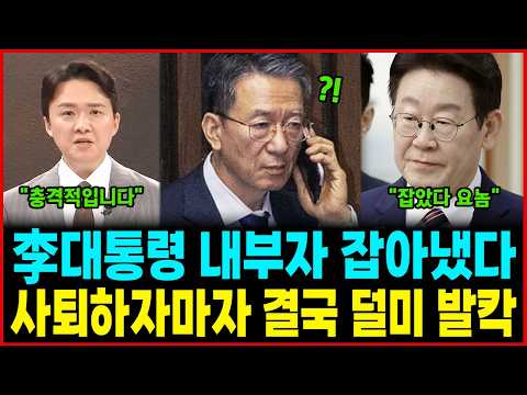 李대통령 내부자 잡아냈다, 사퇴하자마자 결국 덜미 잡혔다, 