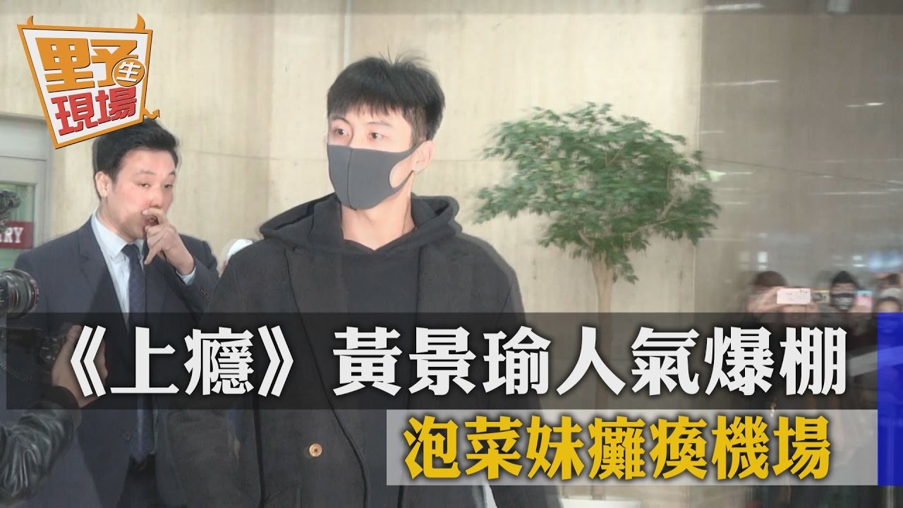 《上癮》黃景瑜人氣爆棚 泡菜妹癱瘓機場