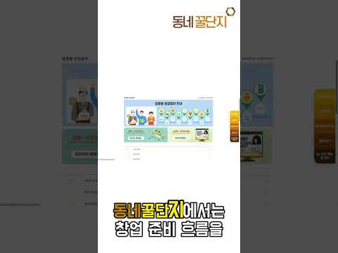 창업 준비, 순서대로 따라가면 쉬워요 #동네꿀단지 #mbti #사업가 #창업지원 #창업 #정보