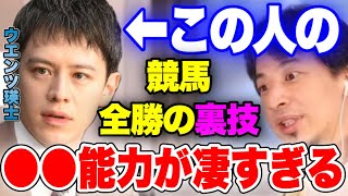 【ひろゆき×ウエンツ瑛士】僕が競馬全勝できた裏技を教えます【切り抜き】