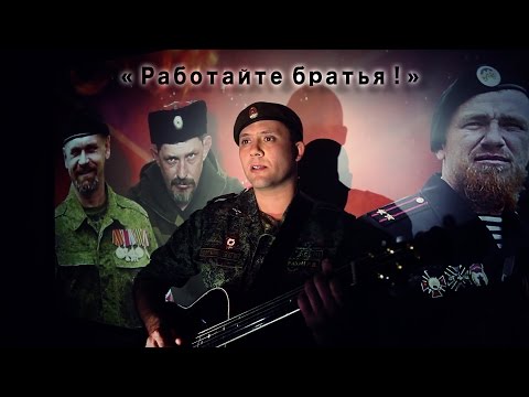 Роман Разум (ансамбль "Новороссия") - "Работайте братья!"