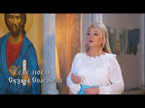 Сузана Спасовска и Црковен клирос Пелагонитиса - Тебе поем [Official Video 2024]