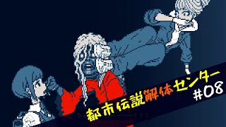 【都市伝説解体センター】怪異を解き明かすミステリーゲーム【08】